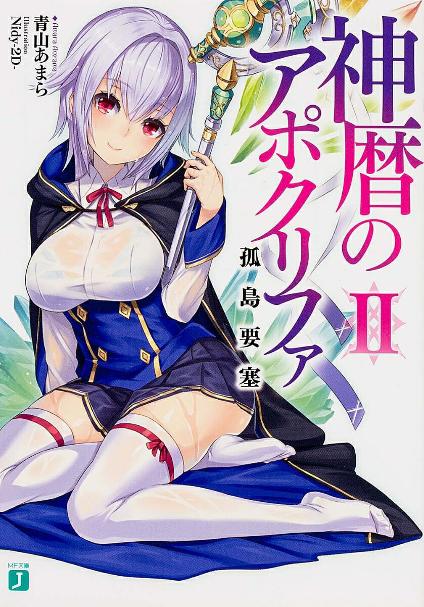 神暦のアポクリファII 孤島要塞