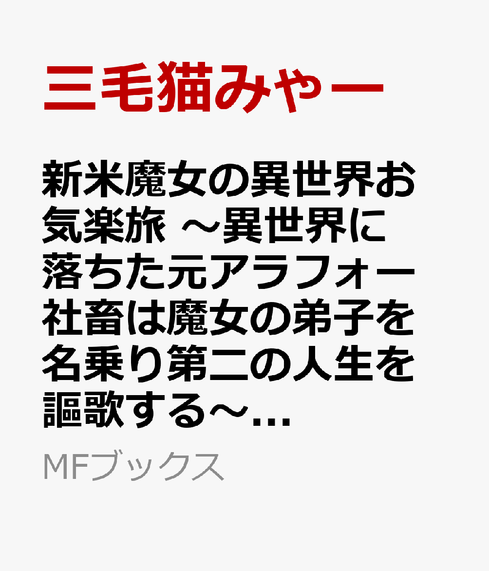 新米魔女の異世界お気楽旅 〜異世界に落ちた元アラフォー社畜は魔女の弟子を名乗り第二の人生を謳歌する〜2
