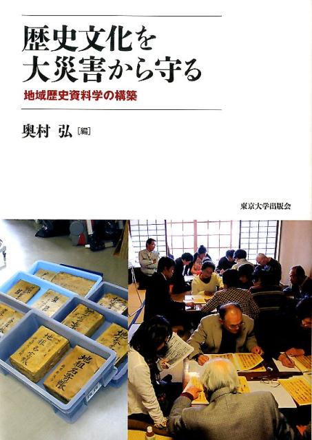 歴史文化を大災害から守る 地域歴史資料学の構築 [ 奥村弘 ]