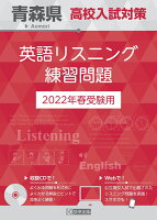 青森県高校入試対策英語リスニング練習問題（2022年春受験用）