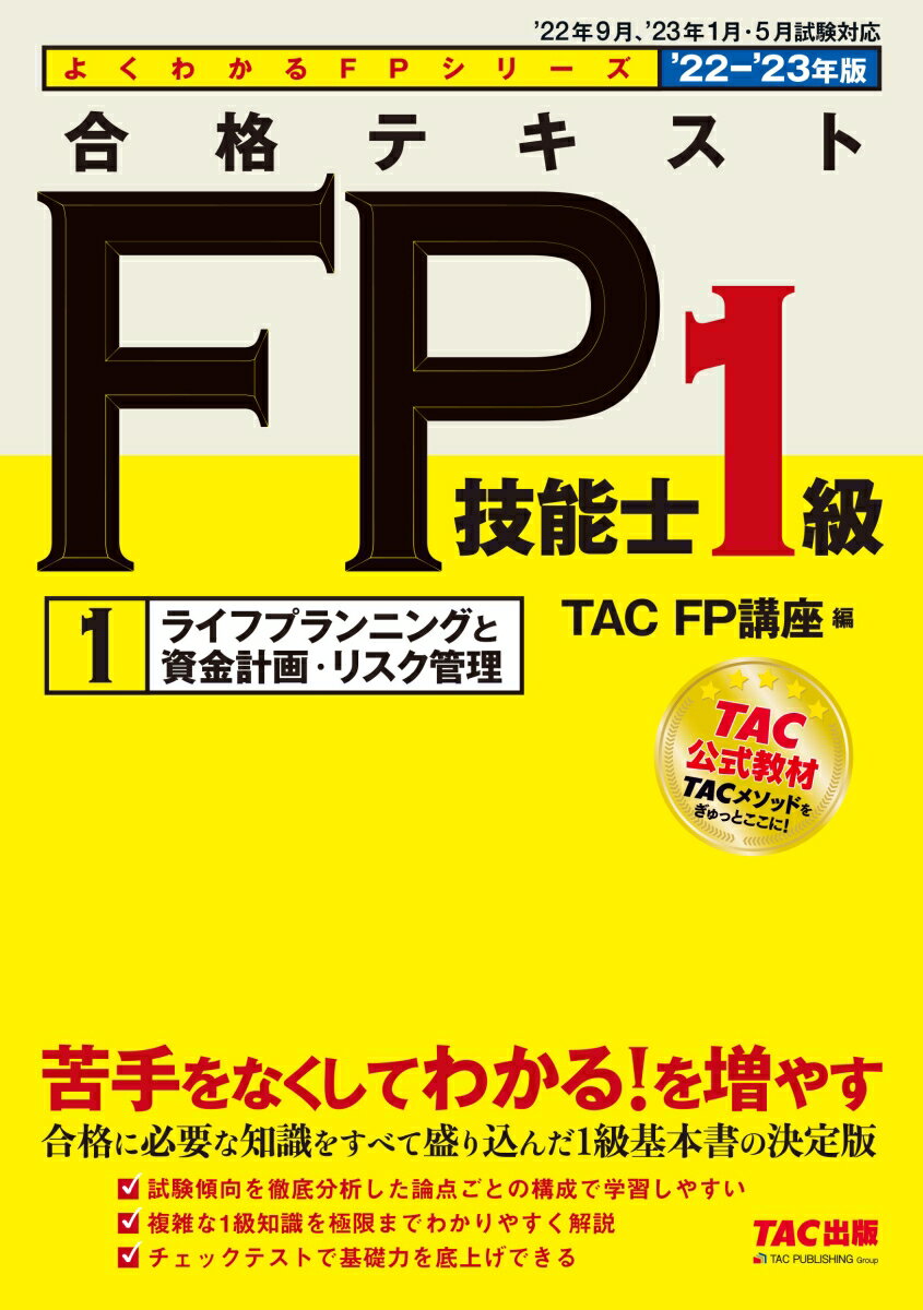 2022-2023年版　合格テキスト　FP技能士1級　1　ライフプランニングと資金計画・リスク管理