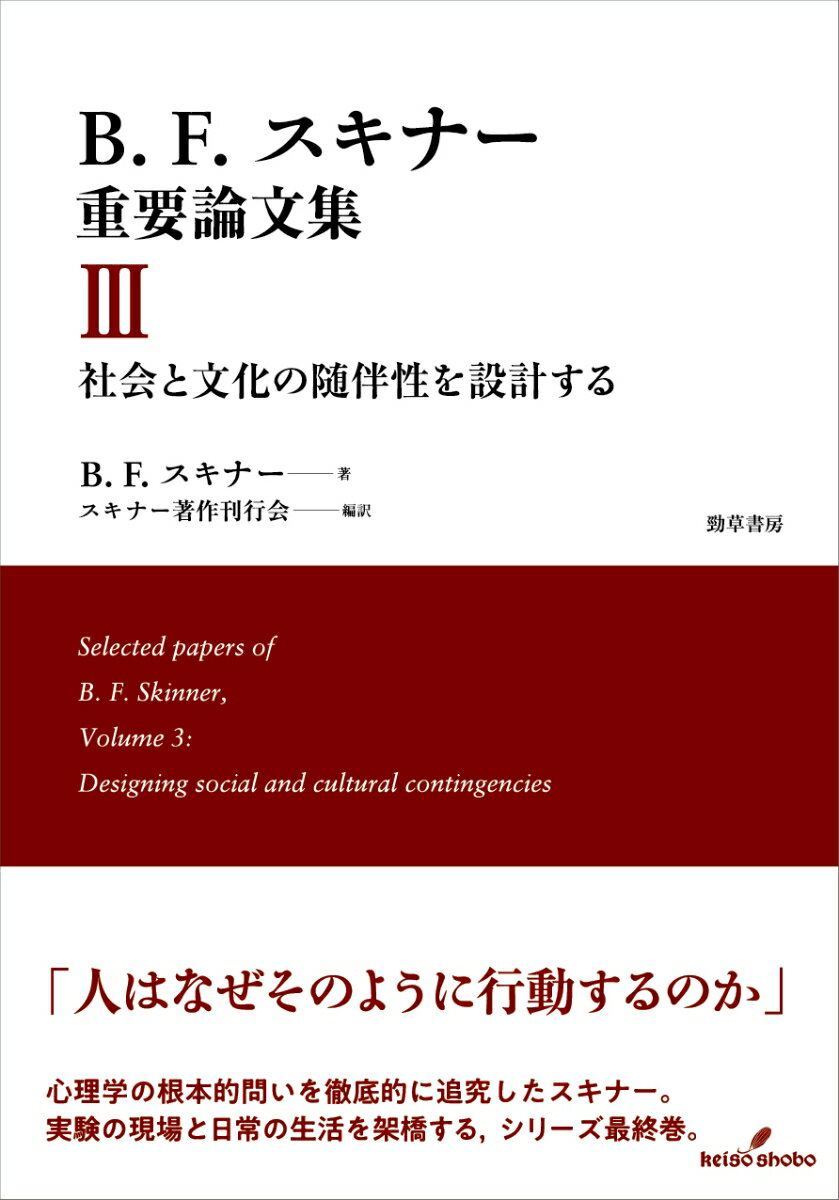 B.F.スキナー重要論文集3 社会と文化の随伴性を設計する