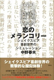 恋のメランコリー シェイクスピア喜劇世界のシミュレーション [ 中野春夫 ]