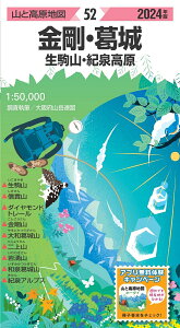 山と高原地図 金剛・葛城 生駒山・紀泉高原 2024 [ 昭文社 地図 編集部 ]