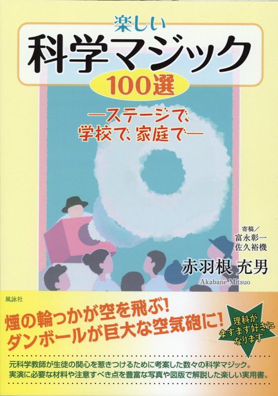 ＿楽しい科学マジック100選