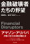 金融破壊者たちの野望