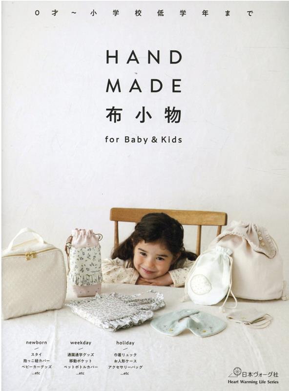 HANDMADE布小物for Baby＆Kids （Heart Warming Life Series）