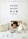 楽天楽天ブックスHANDMADE布小物for　Baby＆Kids （Heart　Warming　Life　Series）