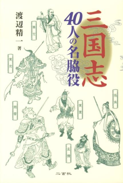 三国志40人の名脇役