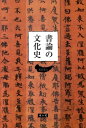 松宮貴之 雄山閣ショロン ノ ブンカシ マツミヤ,タカユキ 発行年月：2010年09月 ページ数：255p サイズ：単行本 ISBN：9784639021520 松宮貴之（マツミヤタカユキ） 1971年、滋賀県生まれ。東京学芸大学芸術課程書道専攻卒業。二松学舎大学文学部博士前期課程中国学専攻修了のち中国北方交通大学に語学留学。その後、立正大学文学部博士後期課程国文学専攻、満期退学。現在は佛教大学文学部兼任講師（書論・書道実技・美術史担当）、国際日本文化研究センター共同研究員、書論研究会会員。専門は書論、日中文化交流史（本データはこの書籍が刊行された当時に掲載されていたものです） 書論前史の墨についてー墨刑論という視座から／筆の形而上学ー「聿」形を要素とする文字の再考とその語力／書論の起源ー古代書論のアイデンティティー／書体論の確立とその秘境／王義之管見ー儒者「逸民」としての誇り／自論書系統の書論について／書の帝王学／近世書論の条件／近世書論に於ける王義之観の再編／貶南尚北の美学／「菩薩処胎教」の書道思想／「近代」と清浦奎吾の王朝書学ー清浦の勤王書学と昭和王政復古の基礎研究 古代中国から始まる書に対する意識や美学、思想などが歴史・文化の中でどのように形成、発展されてきたかを多角的な視点から考える意欲作。 本 ホビー・スポーツ・美術 工芸・工作 書道 美容・暮らし・健康・料理 生活の知識 書道