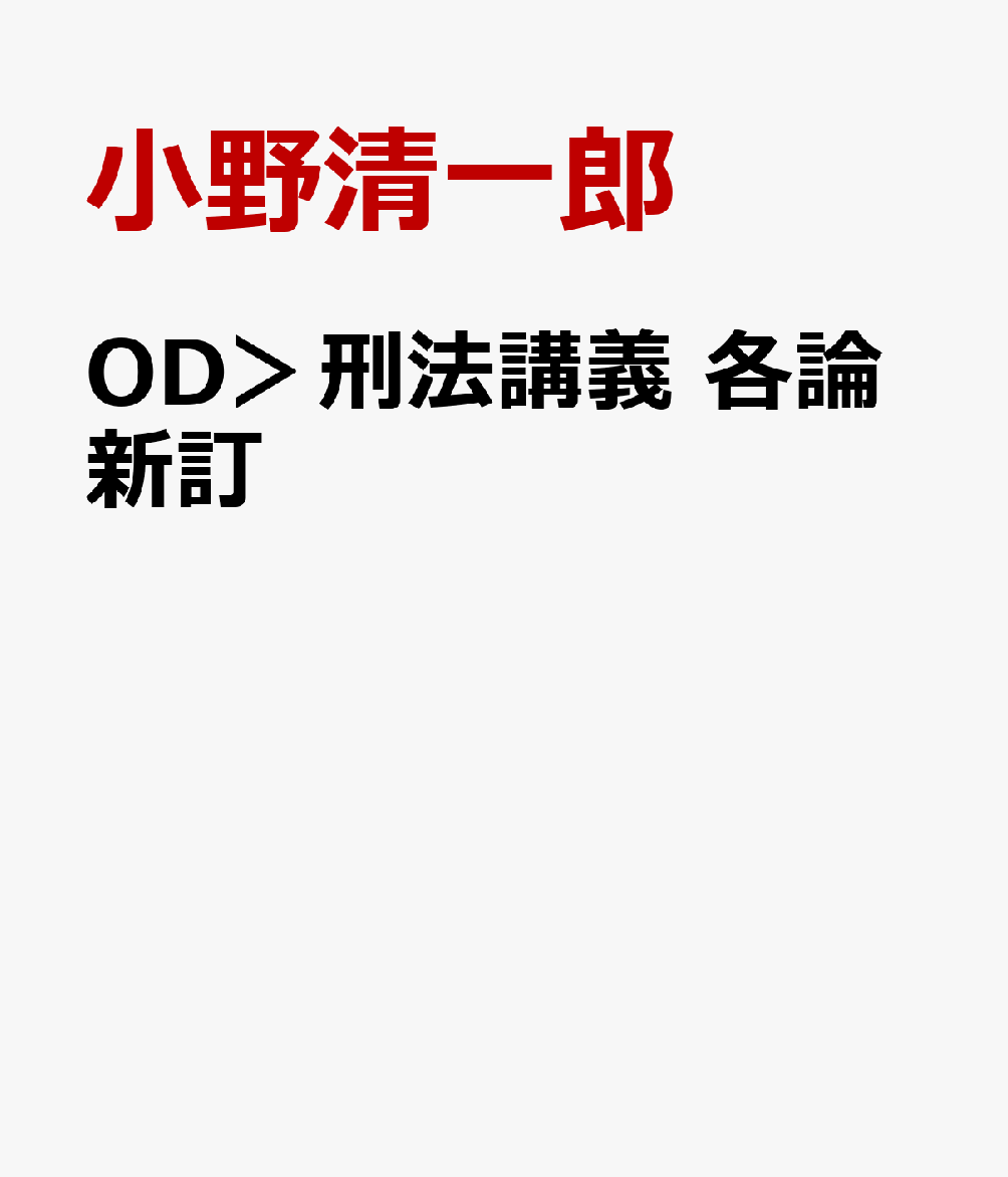 OD＞刑法講義　各論新訂