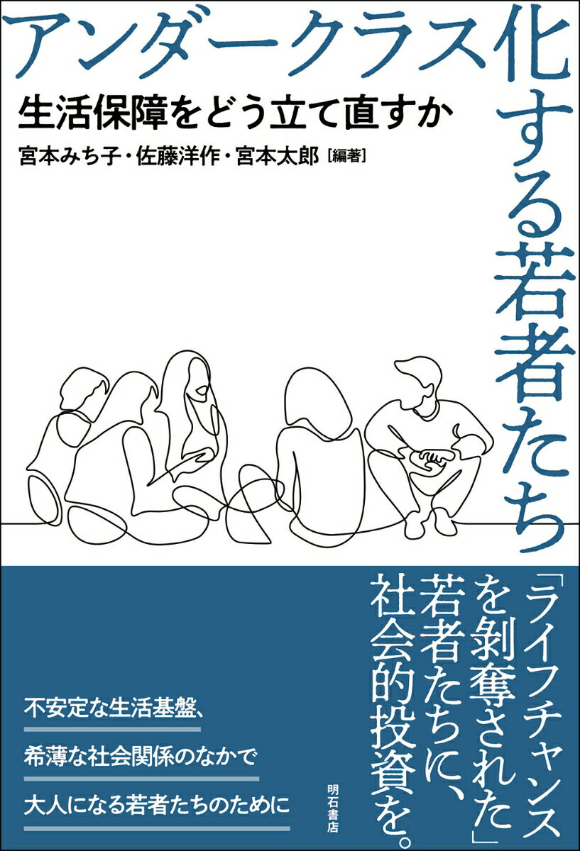 本書は、多方面から若者の実態と若者支援の動向を探り、若者政策のあり方を模索する。そして、アンダークラスに落ち込む若者たちの実態を明らかにし、若者施策の前提となっている「親頼み」のメカニズムと限界をえぐりだし、アンダークラス化を防止するためにどのような社会編成が必要なのかを明らかにする。不安定な生活基盤、希薄な社会関係のなかで成人期への移行を余儀なくされた若者たちは、「ライフチャンスを剥奪された状態」にある。安心と誇りをもって人生を歩むことができるように、若者にライフチャンスを保障する若者政策を示し、若者の現在から将来までの生活保障の必要性を提起する。