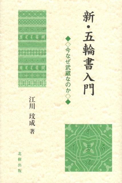 新・五輪書入門 今なぜ武蔵なのか [ 江川びん成 ] 1