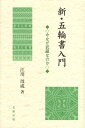 新・五輪書入門 今なぜ武蔵なのか [ 江川びん成 ]