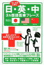 日・英・中3カ国語医療フレーズ [ 趙霞 ]