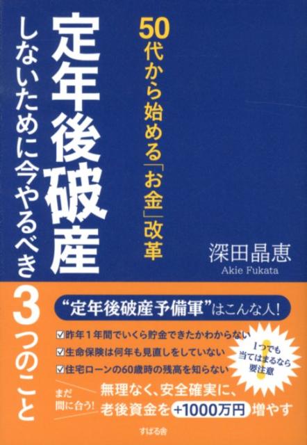 老後の明暗を分けるのは「年収の多寡」ではなく、いかに「準備したかどうか」である。「決して贅沢をしているわけではないのに、なかなか貯蓄が増えない」と言う人の貯まらない原因は、意外なところにある。準備する「時間」が、最も大切な資源。今、気づいて始める人だけが救われる。