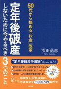 50代から始める「お金」改革　定年後破産しないために今やるべ