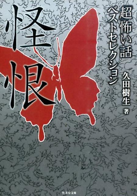 「超」怖い話ベストセレクション（怪恨） （竹書房文庫） [ 久田樹生 ]