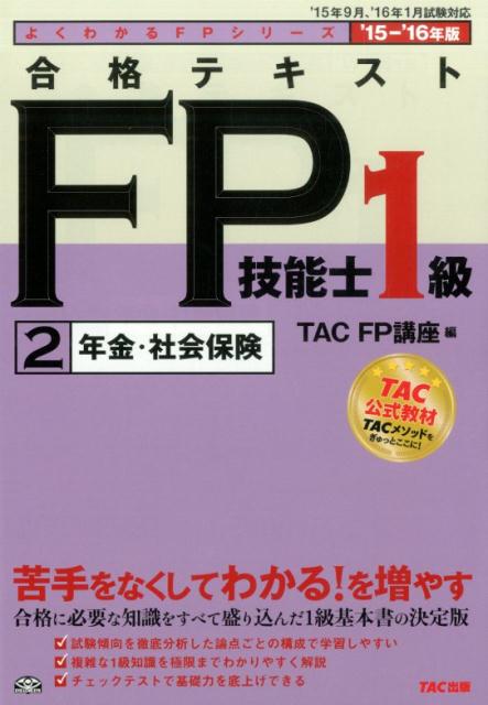 合格テキストFP技能士1級（2015-2016年版　2）