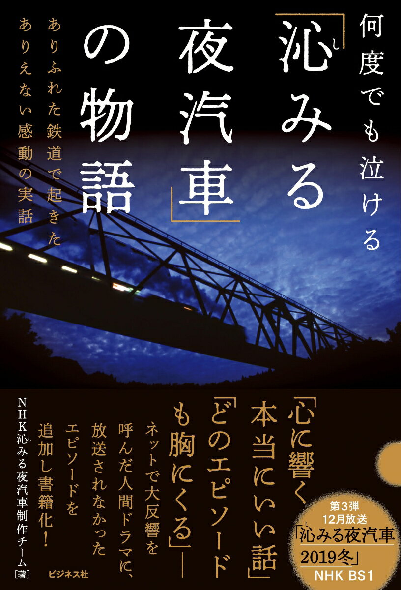 「沁みる夜汽車」の物語 何度でも泣ける　ありふれた鉄道で起きたありえない感 