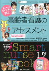 ナビトレ新人ナースゆう子と学ぶ高齢者看護のアセスメント これだけは知っておきたい！現場で使える高齢者ケア （Smart　nurse　Books） [ 田中久美 ]