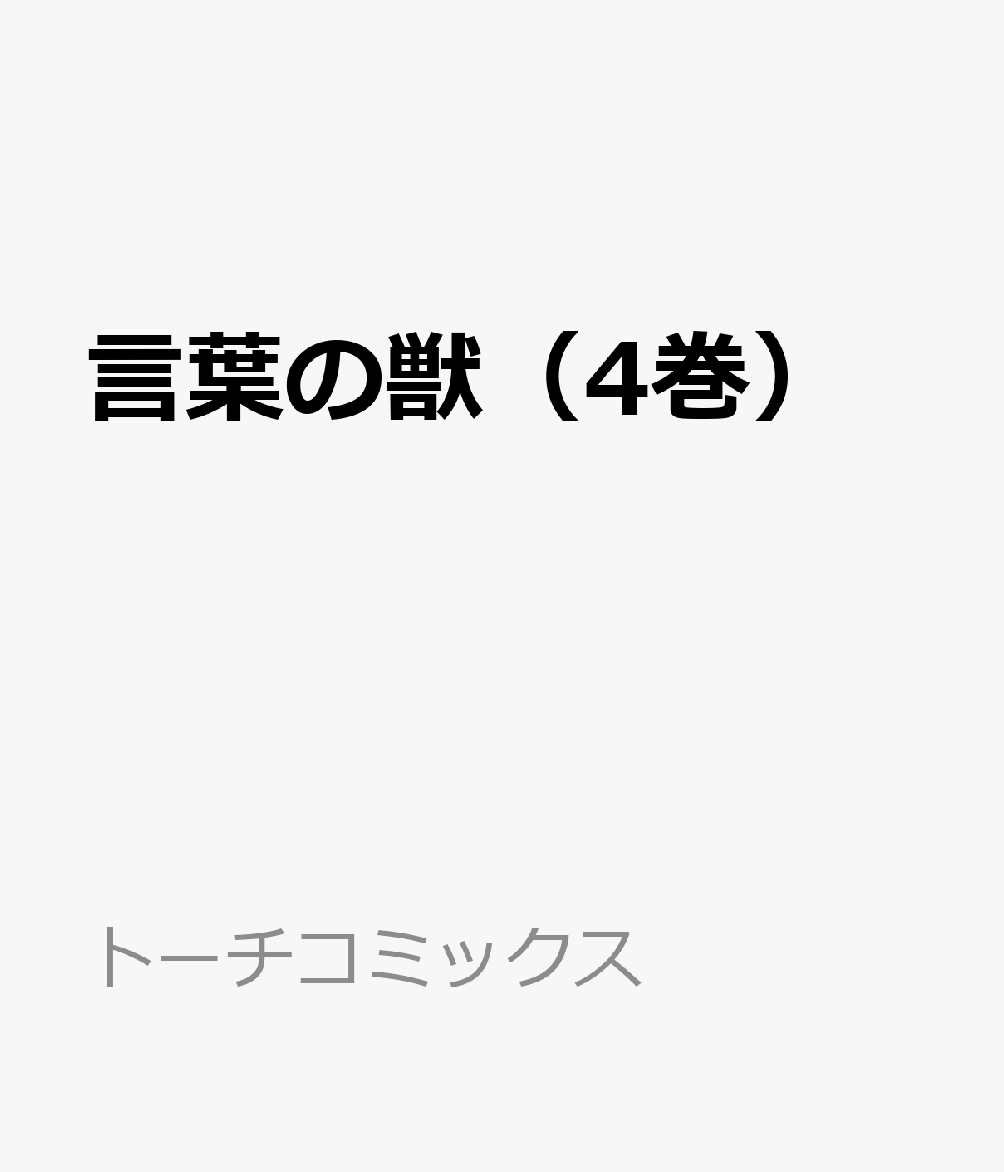 言葉の獣（4巻）