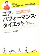 EXILEフィジカルトレーナーが教えるコア・パフォーマンス・ダイエット