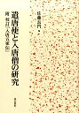 遣唐使と入唐僧の研究 [ 佐藤長門 ]