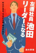 左遷社員池田リーダーになる