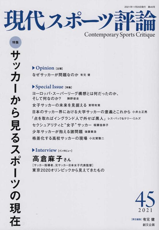 楽天楽天ブックス現代スポーツ評論（45） 特集：サッカーから見るスポーツの現在 [ 有元健 ]