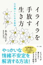 イライラを手放す生き方 心の強い人になる条件 [ 水島広子 ]