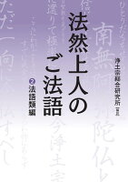 法然上人のご法語（2）