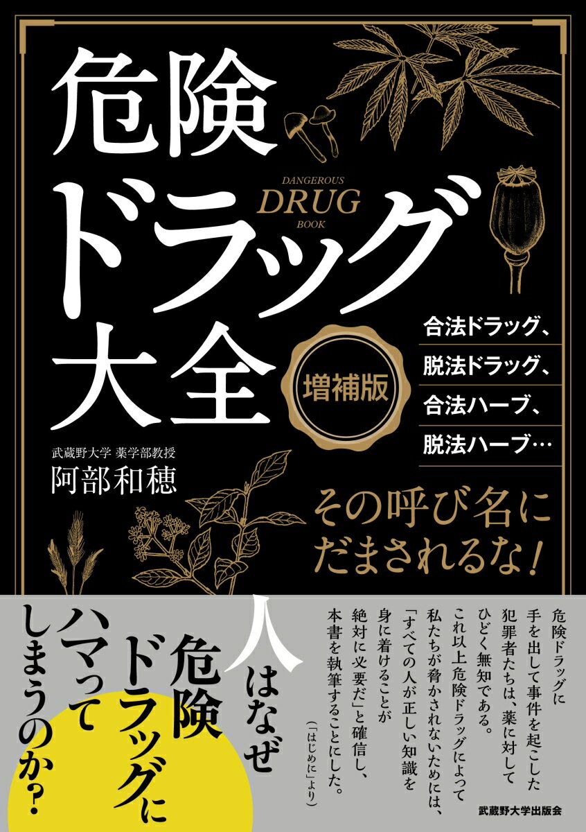 合法ドラッグ、脱法ドラッグ、合法ハーブ、脱法ハーブ…その呼び名にだまされるな！