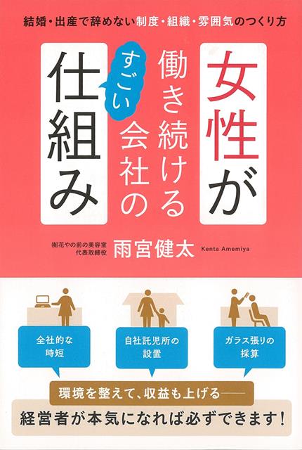 著者は美容室の経営に20年以上携わっています。経営者向けに「女性スタッフの育成」についてのセミナーを多く行なっていく中で「女性はすぐ辞めてしまう…」「どうやって女性を確保すればいいのか…」「女性を活用するのは難しい…」という悩みを経営者から聞いてきました。若いうちに採用して育て、さあこれからというときに結婚・出産で辞めていってしまう。