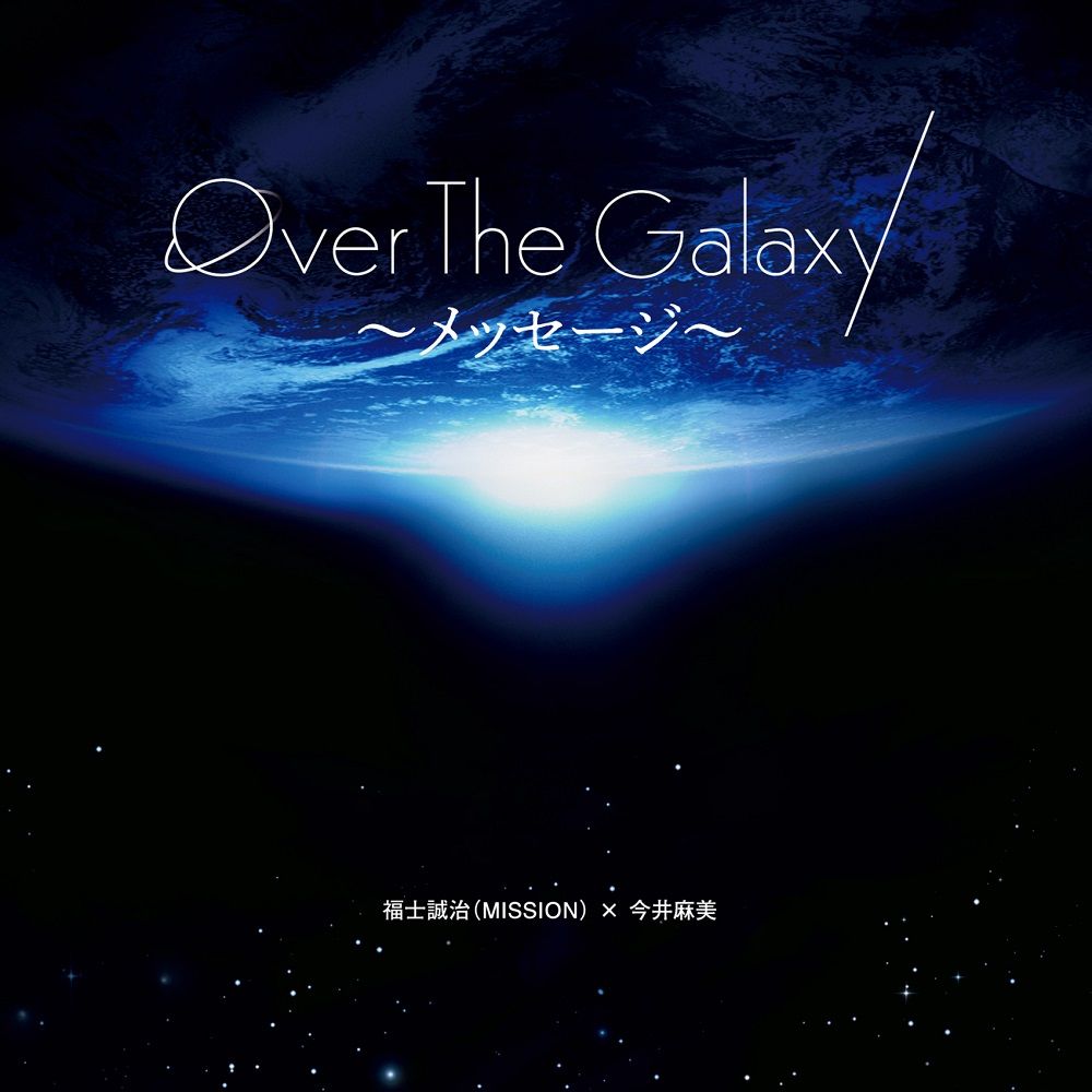 Over The Galaxy～メッセージ～ [ 福士誠治(MISSION)×今井麻美 ]