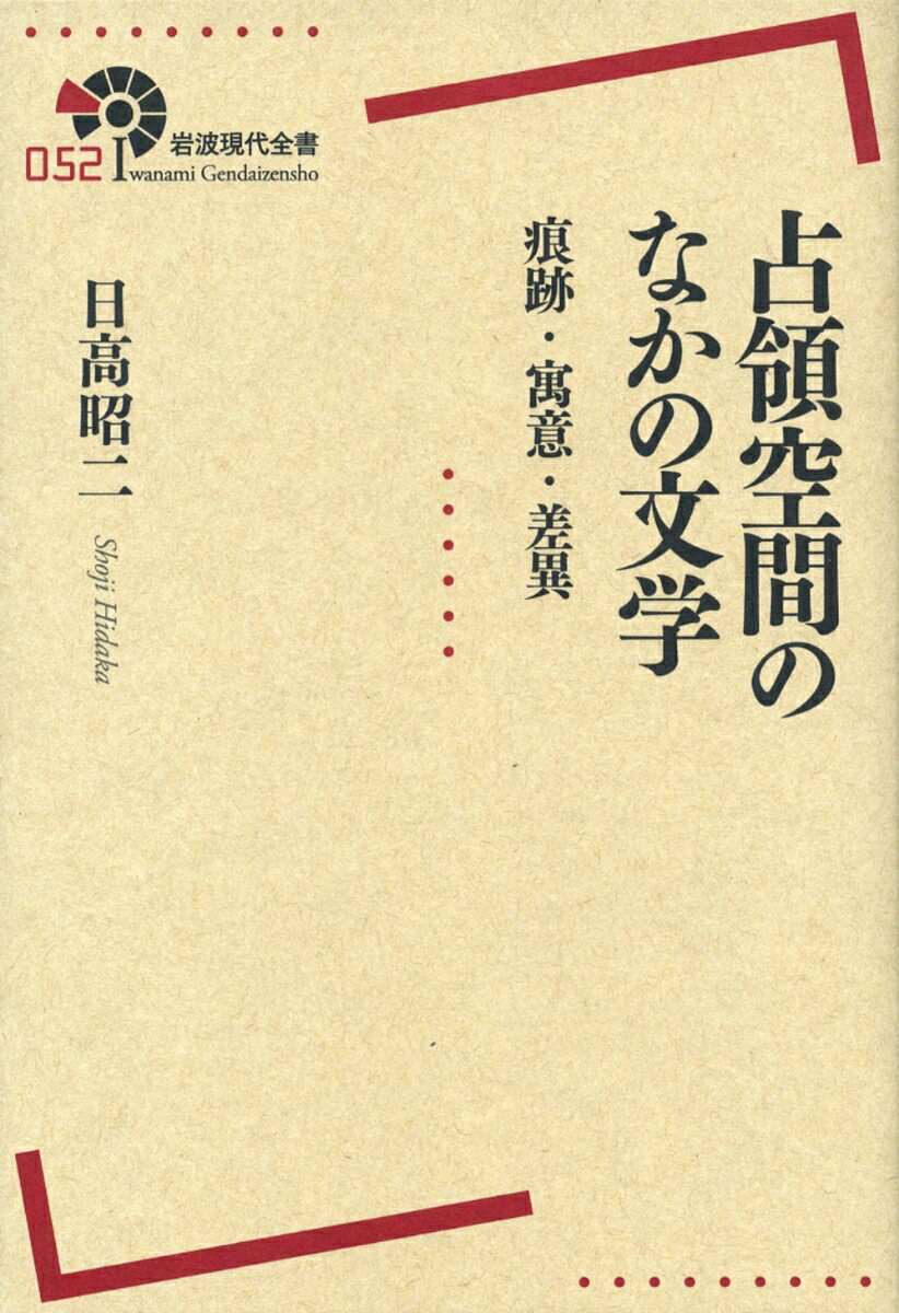 占領空間のなかの文学