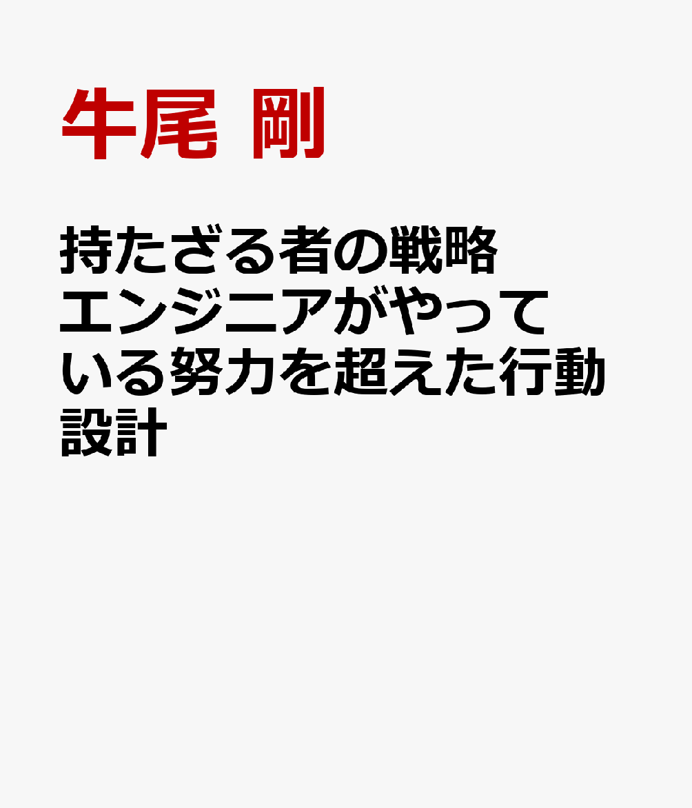 持たざる者の戦略 エンジニアがやっている努力を超えた行動設計