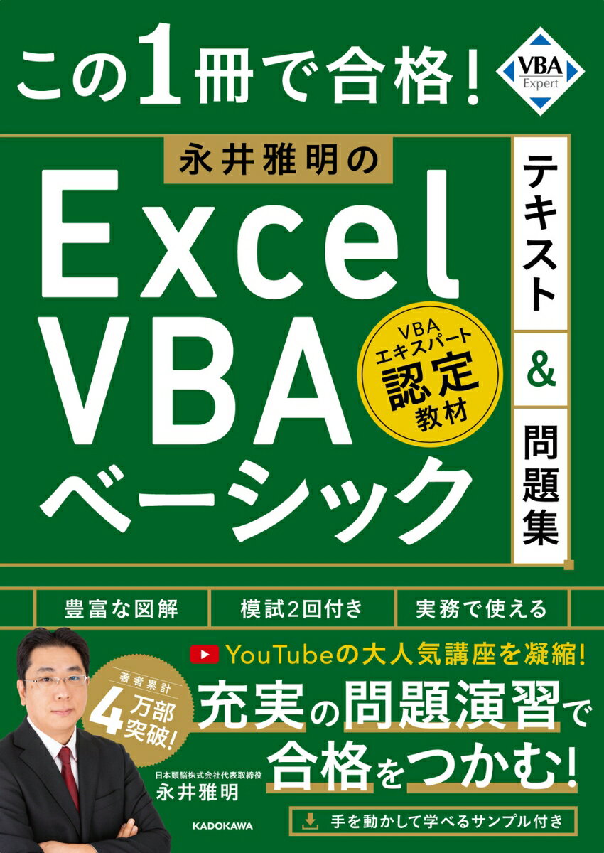 YouTubeで大人気「日本頭脳チャンネル」のVBAエキスパート講座が書籍化！
業務改善のキャリア20年超の講師が最短合格をナビゲート！

★図解が豊富で抜群にわかりやすい★

業務改善コンサルタントで、VBAなどの著者累計4万部突破の永井講師が合格への鉄板ルートを提示します。
これだけでExcelVBAベーシック試験の頻出ポイントがマスターできます。

●永井講師のここがスゴイ！●
Excelを使った業務改善のキャリア実績は20年以上、
YouTubeなどのVBAエキスパート試験講座でも、高評価率は9割超！

定期的に試験を受験して最新問題をキャッチアップしており、
VBAベーシックの出題傾向や合否を分けるポイントを押さえています。

本書では、人気講義を忠実に再現。ムダなくポイントを押さえた解説で、
忙しい社会人でも最小の努力で合格できます。

●重要事項は図表で整理、記憶に定着しやすい●

ExcelVBAベーシックの試験対策では、独特のコードに関する解説が多く、
文章のみだと苦手意識が生まれやすくなります。
本書は、丁寧に図解を用いて説明することで、初学者でもパッとイメージをつかめます。
モチベーションを下げずに最後まで学べるので挫折しません。

●模擬試験2回と練習問題が付いたお得な1冊!●

巻末には、頻出問題を収録した模擬試験が2回分付いているので1冊だけで合格できます。
練習問題も豊富に収録しており、安心して学習できます。
 
　
第1章　マクロとVBAの概念
第2章　マクロ記録
第3章　モジュールとプロシージャ
第4章　VBAの構文
第5章　変数と定数
第6章　セルの操作
第7章　ステートメント
第8章　関数
第9章　ブックとシートの操作
第10章　マクロの実行
第11章　実力チェック！Excel VBA ベーシック模擬試験