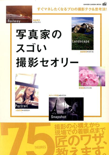 写真家のスゴい撮影セオリー