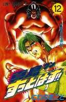 真島クンすっとばす！！（12）