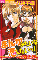 まんがみたいな恋したいっ！