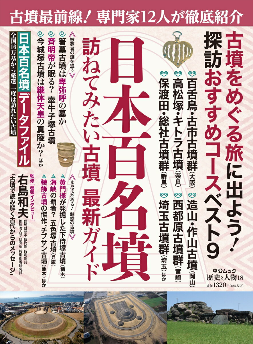 歴史と人物18 日本百名墳 （ムック　6322765） [ 中央公論新社