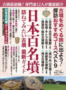 歴史と人物18 日本百名墳