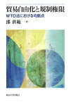 貿易自由化と規制権限 WTO法における均衡点 [ 邵　洪範 ]