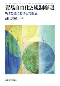 貿易自由化と規制権限 WTO法における均衡点 [ 邵　洪範 ]