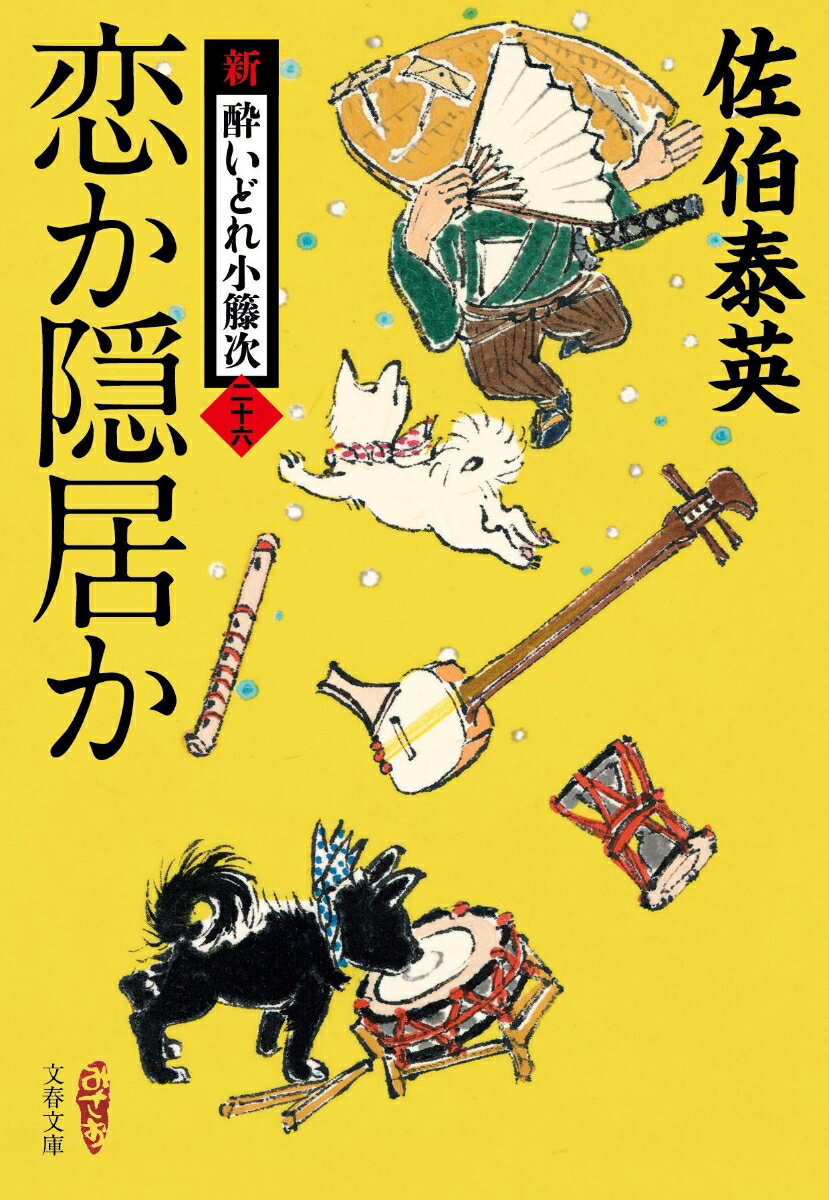 恋か隠居か 新・酔いどれ小籐次（二十六） （文春文庫） [ 