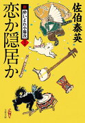 恋か隠居か 新・酔いどれ小籐次（二十六）