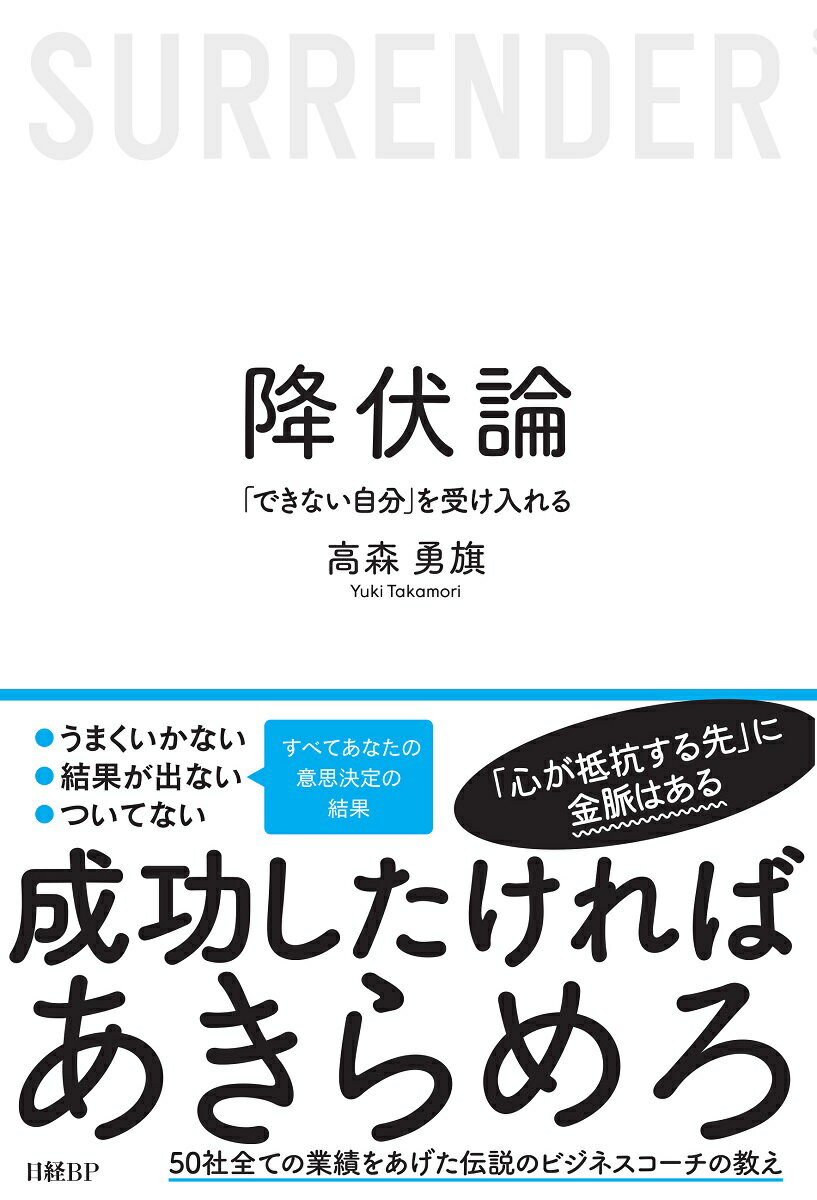 降伏論　「できない自分」を受け入れる [ 高森 勇旗 ]