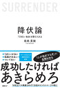 降伏論　「できない自分」を受け入れる [ 高森 勇旗 ]