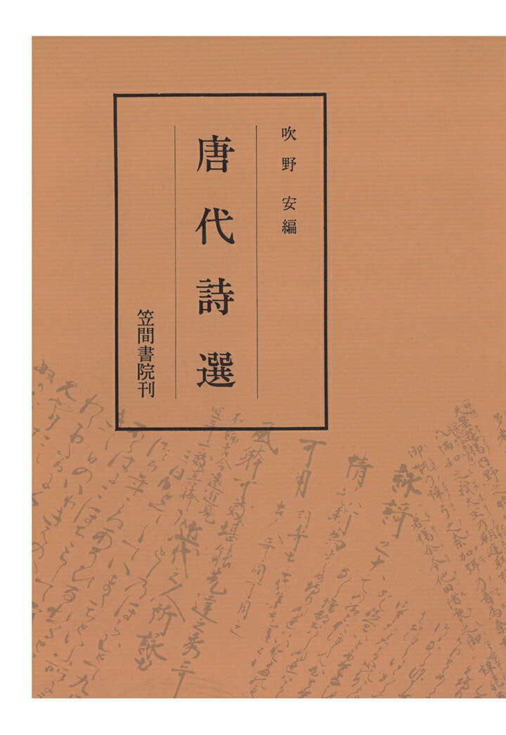 【POD】唐代詩選